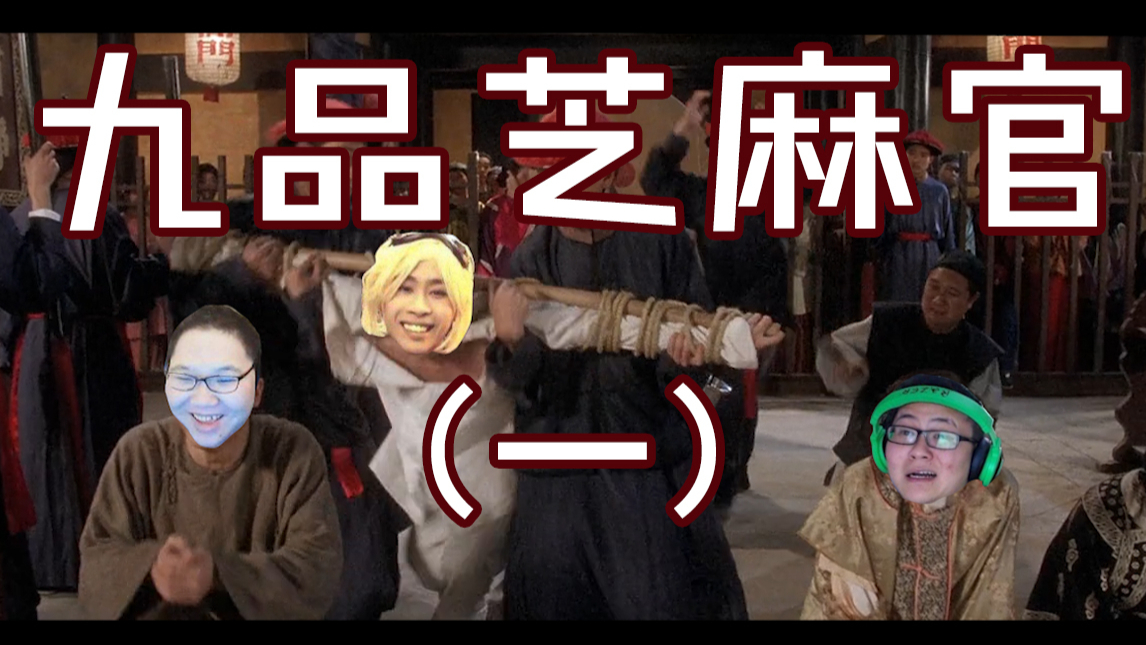 【经典老番】全明星 九品芝麻官